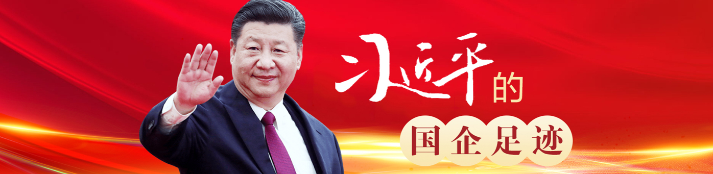 習近平的國企足跡